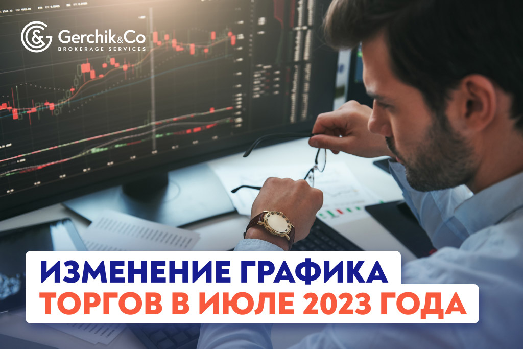 Изменение графика торгов в июле 2023 года