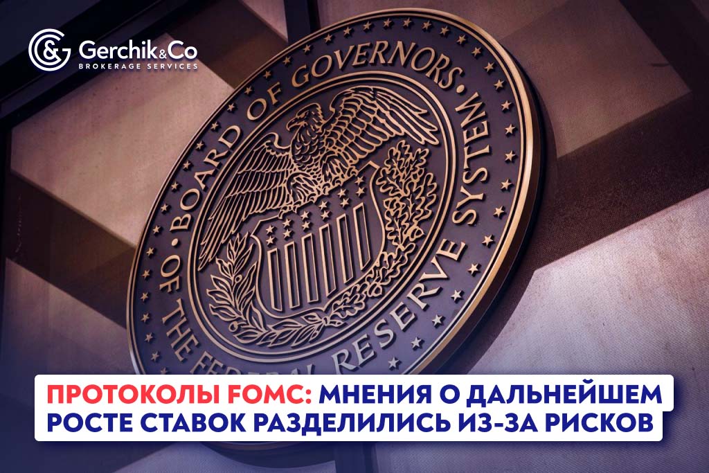 Протоколы FOMC: мнения о дальнейшем росте ставок разделились из-за рисков