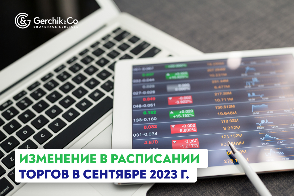 Изменение в расписании торгов в сентябре 2023 г.