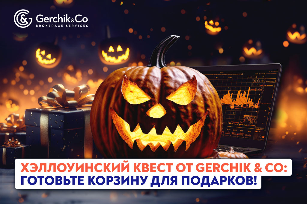 Хэллоуинский квест от Gerchik & Co: готовьте корзину для подарков!