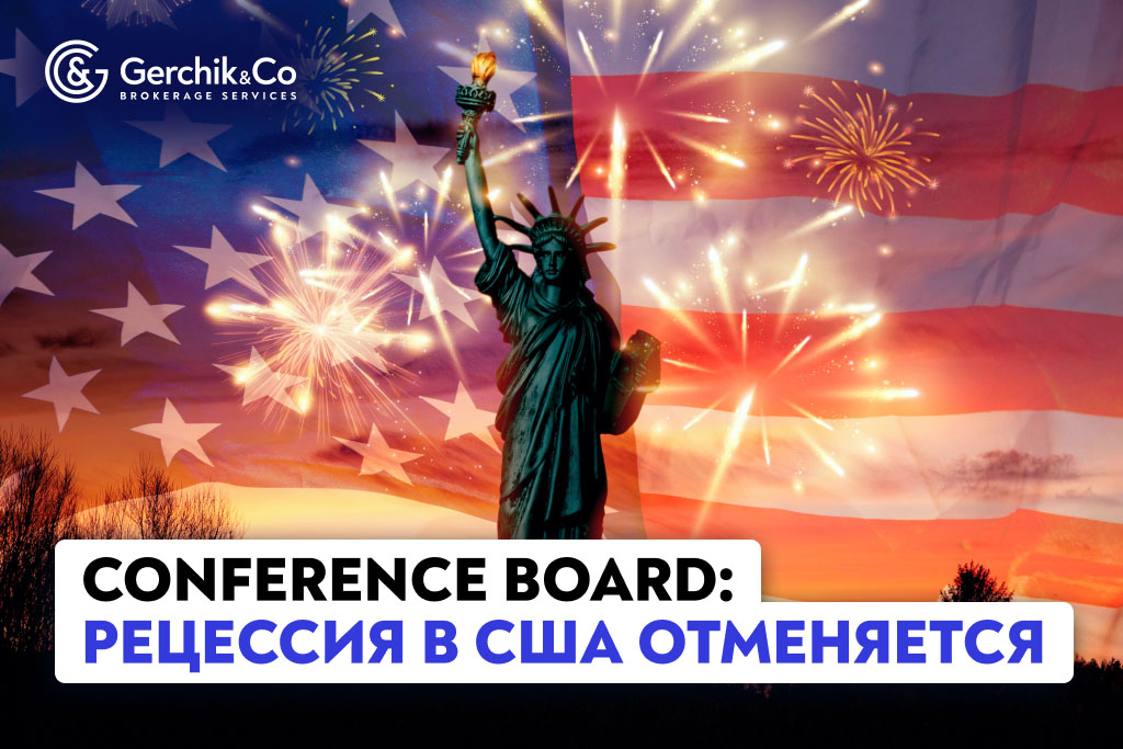 Conference Board: рецессия в США отменяется