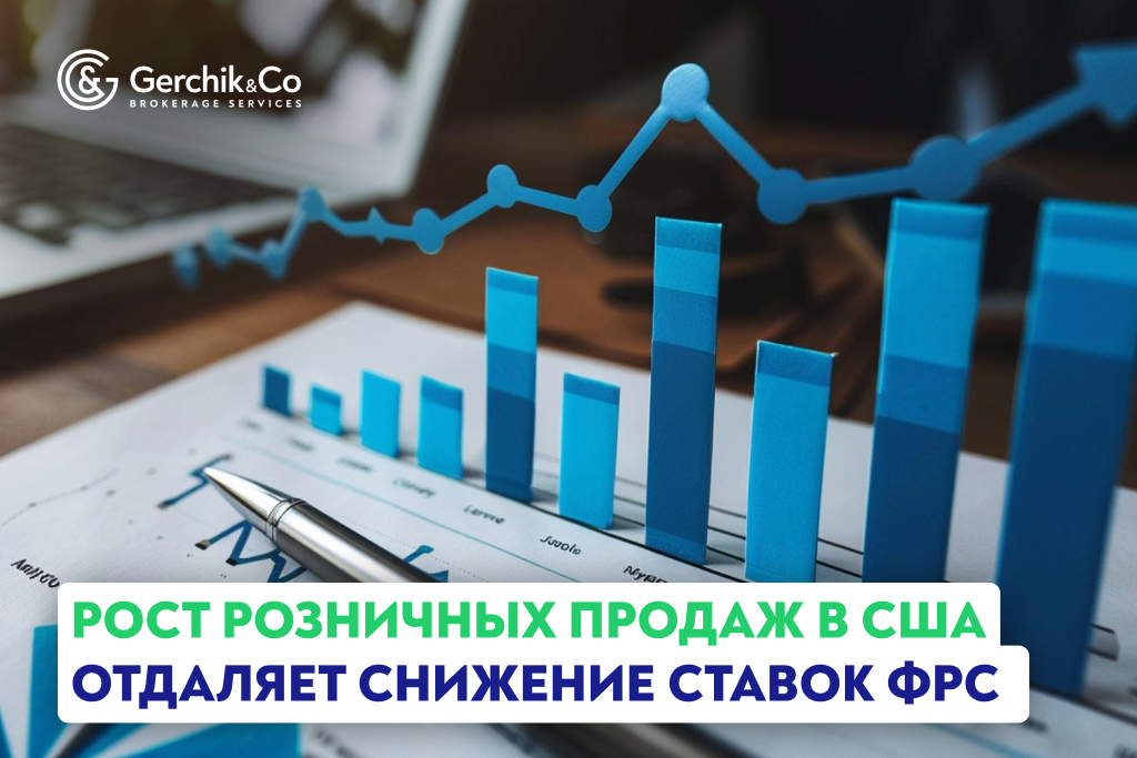 Рост розничных продаж в США отдаляет снижение ставок ФРС