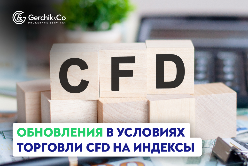 Обновления в условиях торговли CFD на индексы