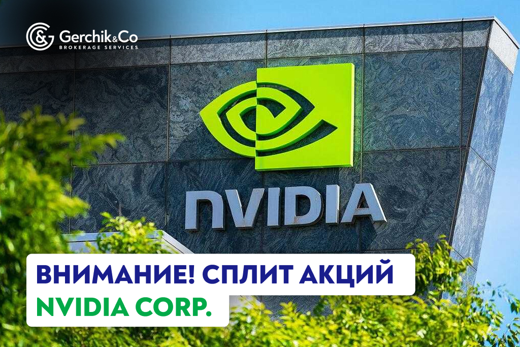 Внимание! Сплит акций NVIDIA Corp.