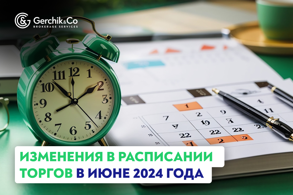 Изменения в расписании торгов в июне 2024 года