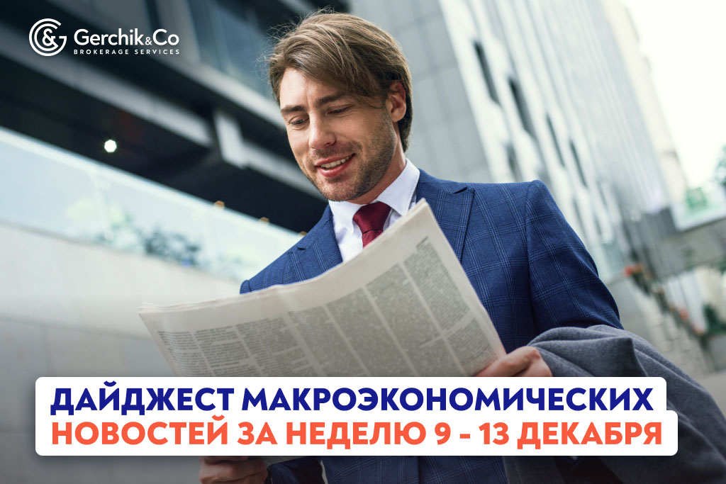 Дайджест макроэкономических новостей на неделю 9 - 13 декабря