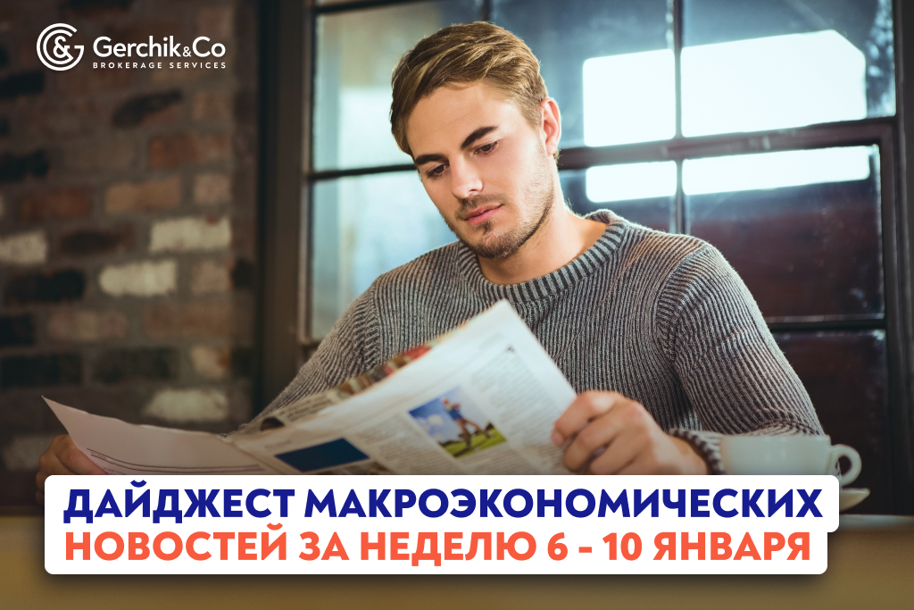 Дайджест макроэкономических новостей на неделю 6 - 10 января