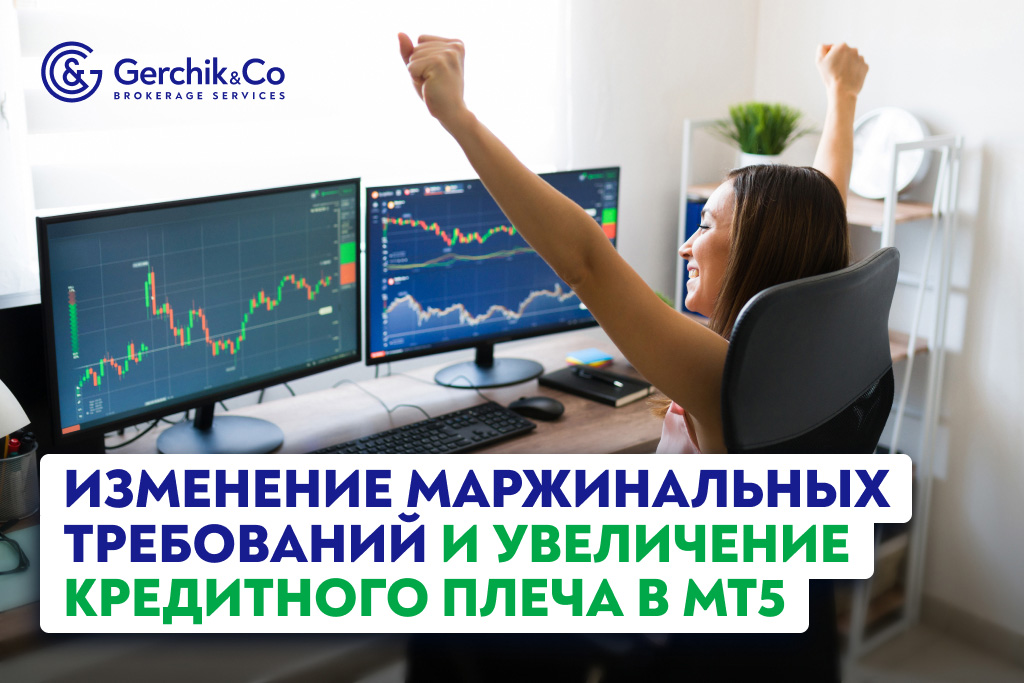 Изменение маржинальных требований и кредитного плеча в MetaTrader 5