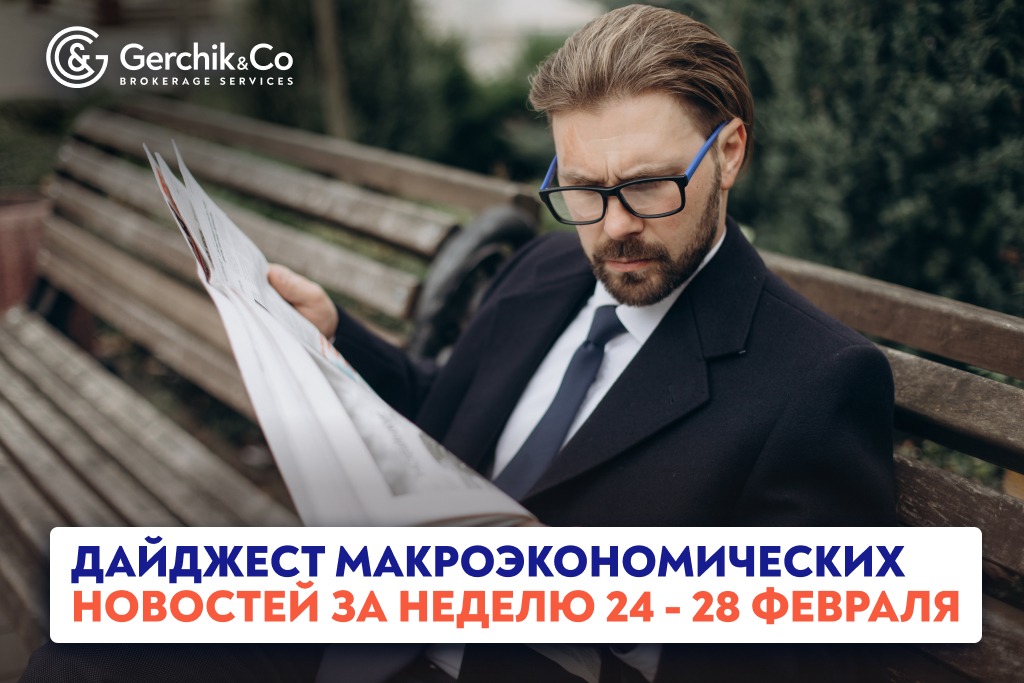 Дайджест макроэкономических новостей за неделю 24 - 28 февраля