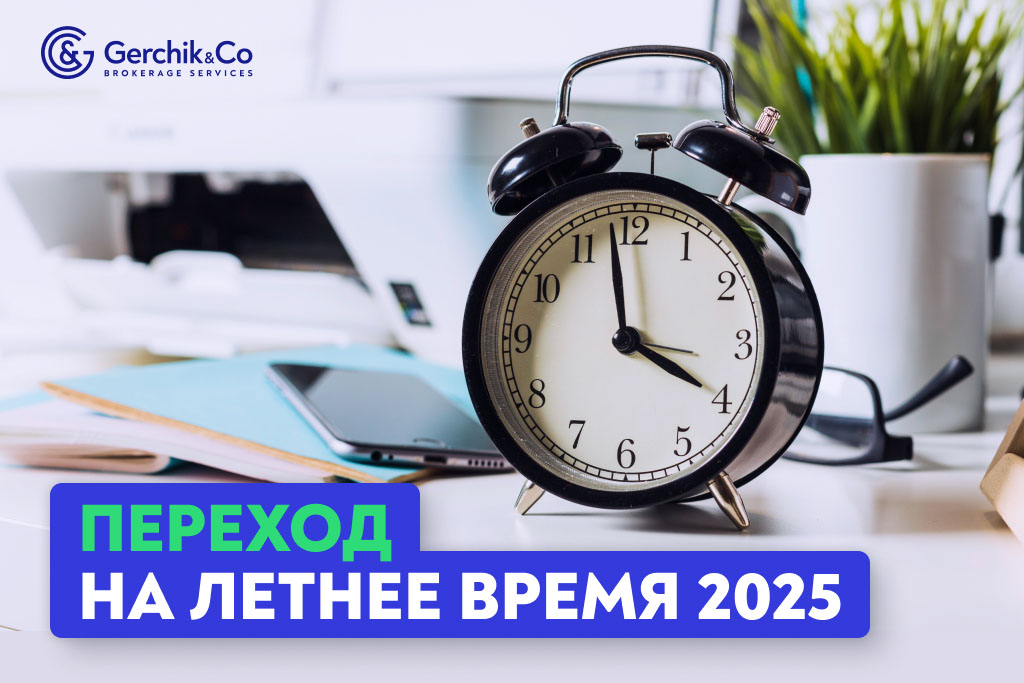 Внимание! Переход на летнее время-2025