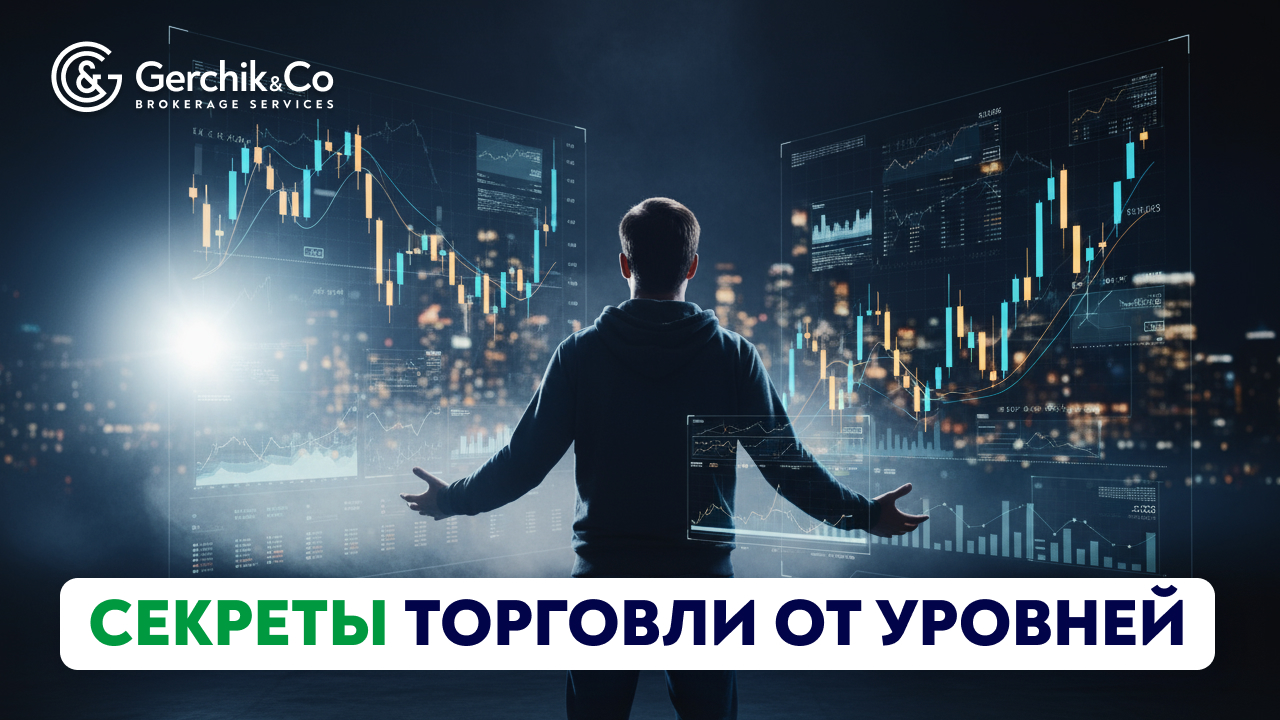 Секреты торговли от уровней: что отличает профессионала от новичка