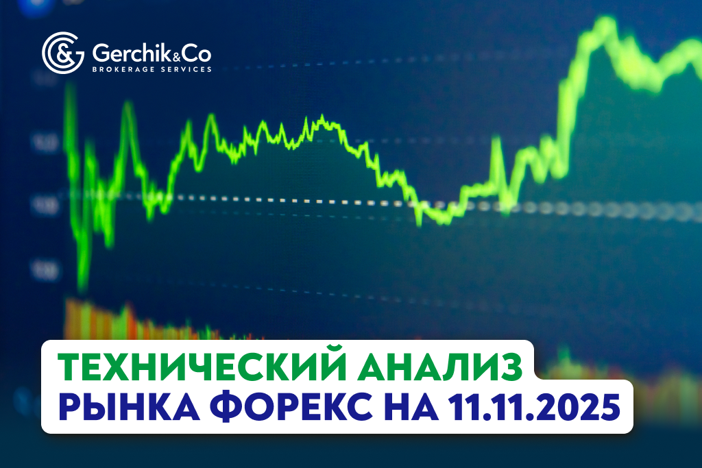 Технический анализ рынка Форекс на 11.11.2025 г.