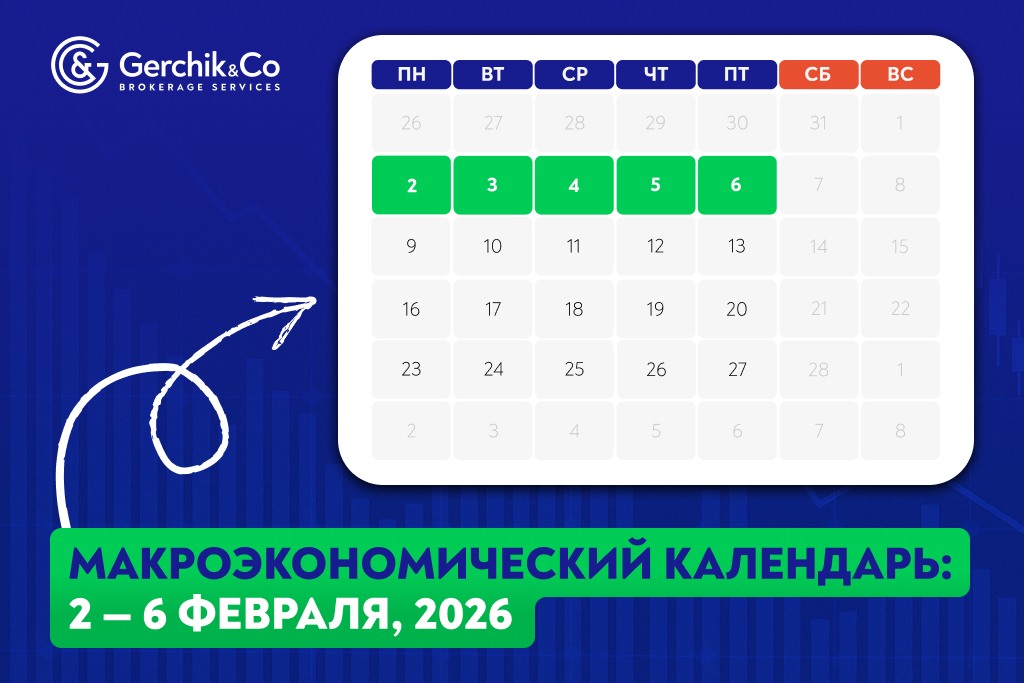 Макроэкономический календарь на 2 — 6 февраля 2026 года