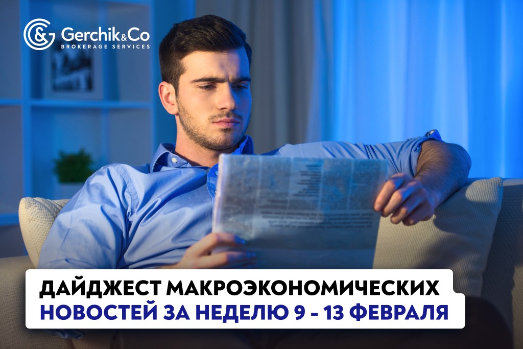 Дайджест макроэкономических новостей (9 – 13 февраля 2026 года)