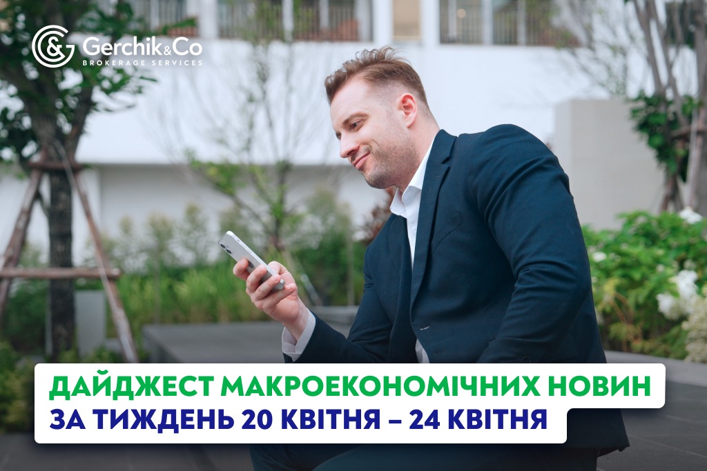 Дайджест макроекономічних новин (20–24 квітня 2026 року)