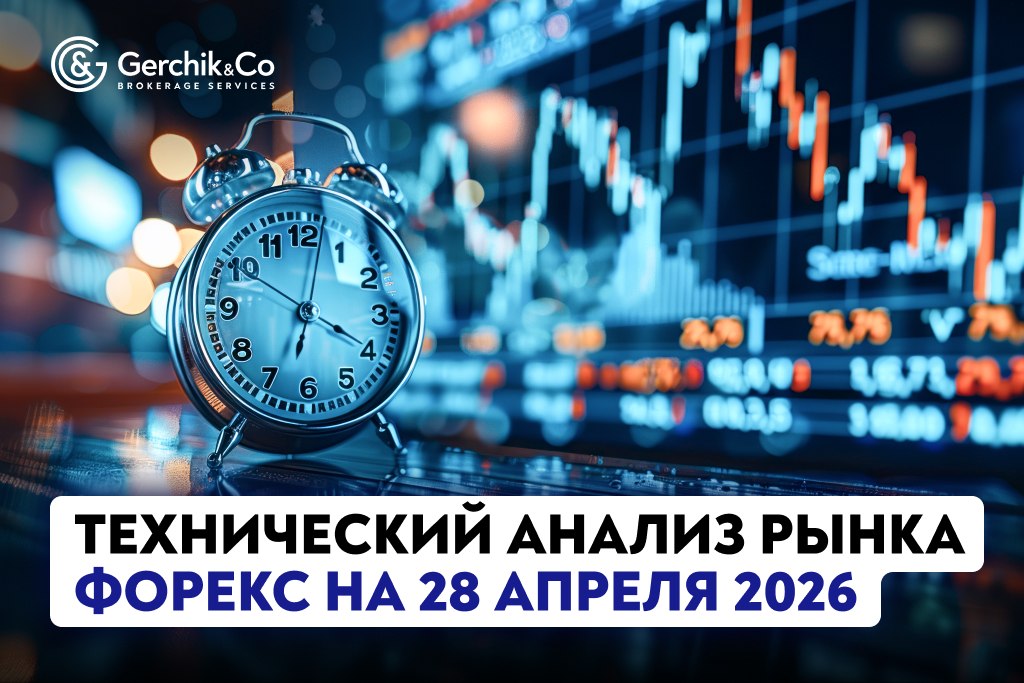 Технический анализ рынка Форекс на 28.04.2026 г.