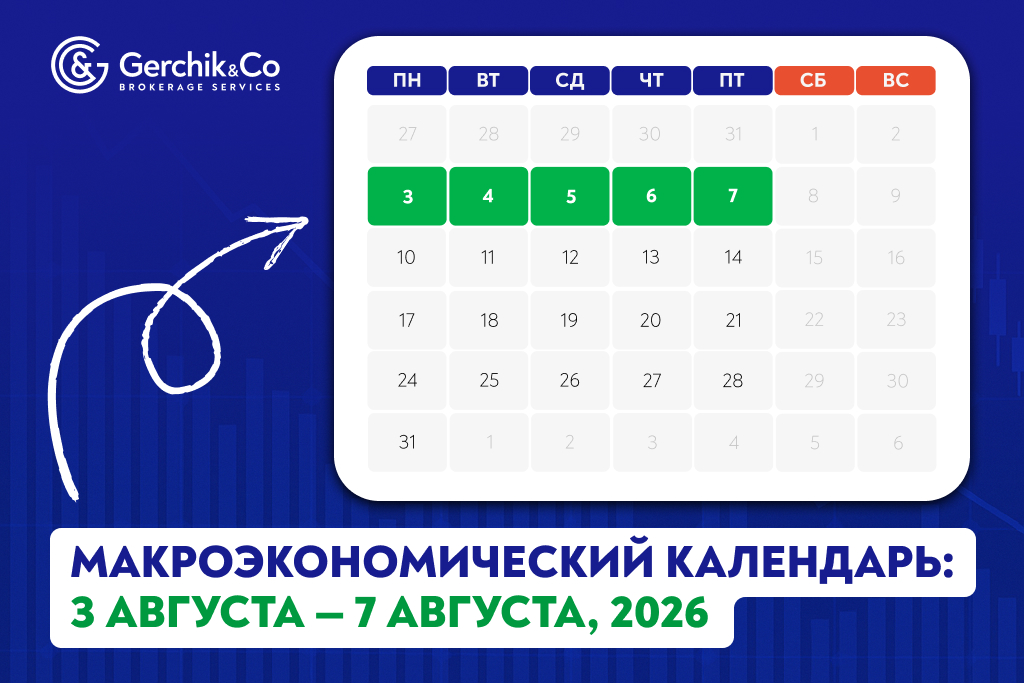 Макроэкономический календарь: 3 августа – 7 августа 2026 года
