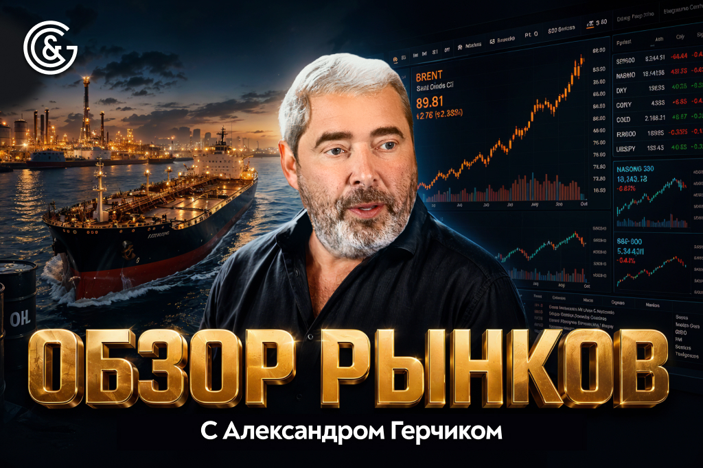 Обзор рынка с Александром Герчиком от 12.08.2026 г.