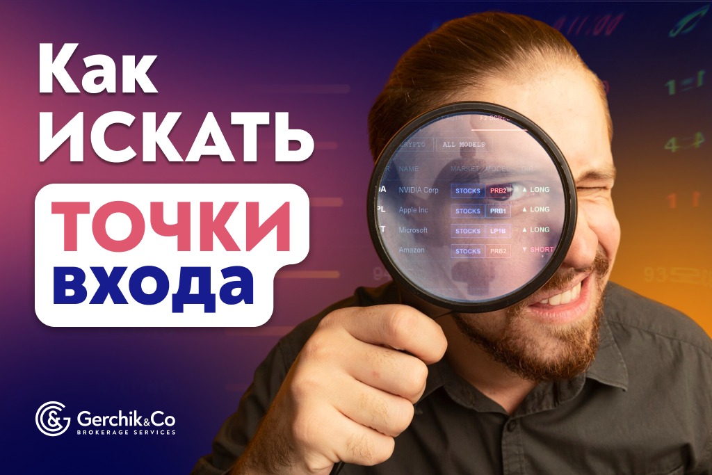 Точки входа в сделку: как их искать и не ошибаться
