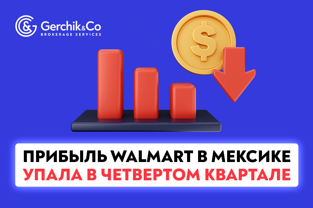 Прибыль Walmart в Мексике упала в четвертом квартале