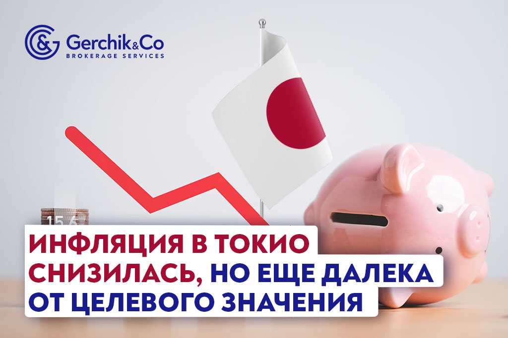 Инфляция в Токио снизилась, но еще далека от целевого значения