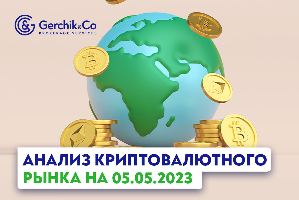 Анализ криптовалютного рынка на 5.05.2023 г. 