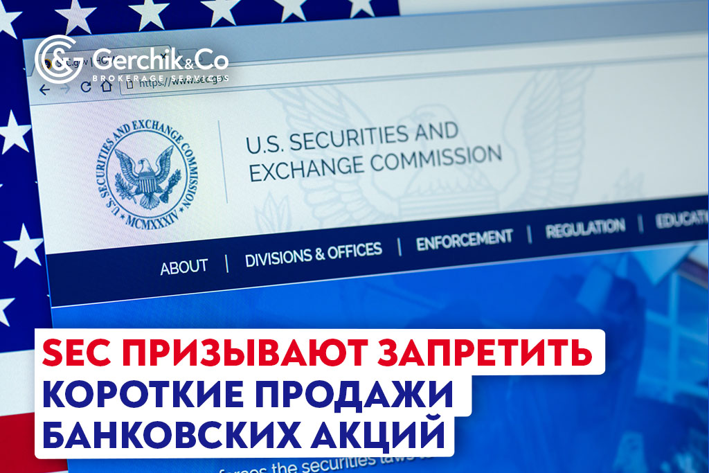 SEC призывают запретить короткие продажи банковских акций