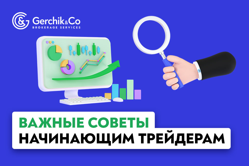 Важные советы начинающим трейдерам | Gerchik & Co