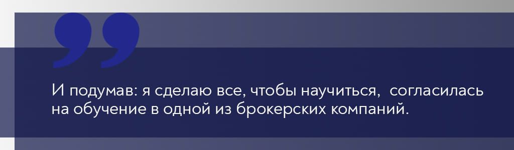 Мой путь на финансовых рынках. История успеха одной женщины-трейдера