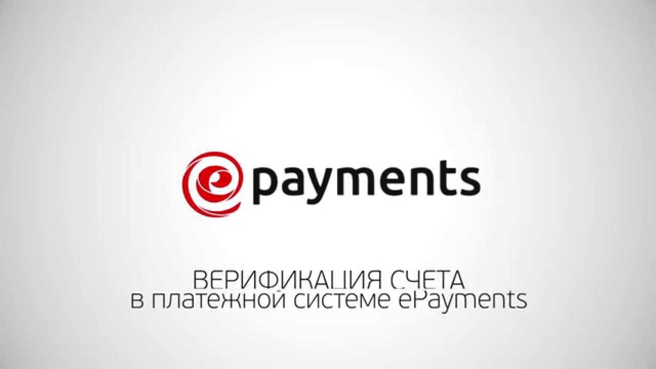 верификация пользователя на ePayments